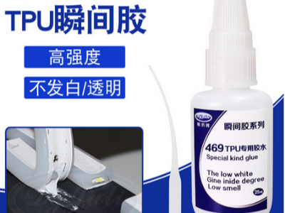 TPU专用快干胶水，粘TPU可达到扯断TPU不脱胶的效果！-聚力胶粘